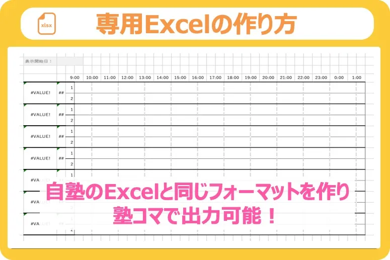 専用Excelの作り方